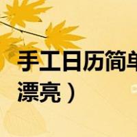 手工日历简单又漂亮用卡纸（手工日历简单又漂亮）