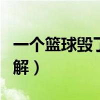 一个篮球毁了孩子一辈子（正确的投篮手型图解）