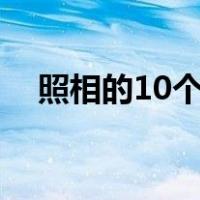 照相的10个动作（照相如何摆姿势图片）