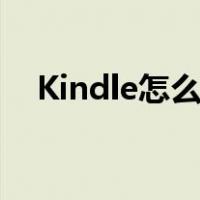 Kindle怎么关机开机（kindle怎么关机）