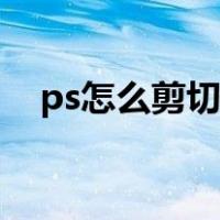 ps怎么剪切图片形状（ps怎么剪切图片）