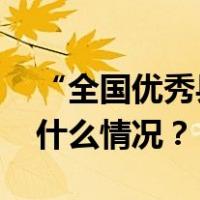 “全国优秀县委书记”王学军，有新职 这是什么情况？