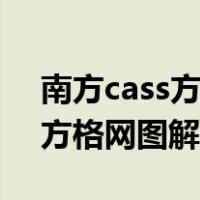 南方cass方格网土方计算教程（土方工程量方格网图解）
