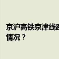 京沪高铁京津线路所突发设备故障，部分列车晚点 这是什么情况？