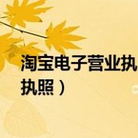 淘宝电子营业执照可以税务备案领发票吗?（淘宝电子营业执照）