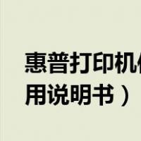 惠普打印机使用说明书2132（惠普打印机使用说明书）