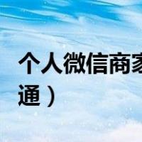 个人微信商家码怎么开通（微信商家码怎么开通）