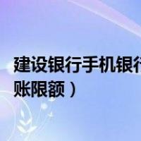 建设银行手机银行转账限额只有3000（建设银行手机银行转账限额）
