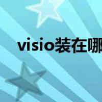 visio装在哪个盘（visio在office里面吗）