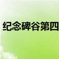 纪念碑谷第四章攻略视频（纪念碑谷第四章）