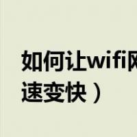 如何让wifi网速变快苹果手机（如何让wifi网速变快）