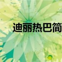 迪丽热巴简笔画可爱（迪丽热巴简笔画）
