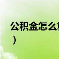 公积金怎么算出来的?（公积金怎么算出来的）