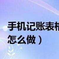 手机记账表格简单好用的软件（电脑记账表格怎么做）