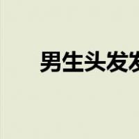 男生头发发型（男生头发变软的方法）