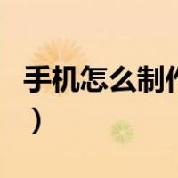 手机怎么制作动图表情包（手机怎么制作动图）
