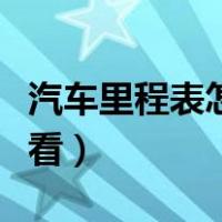 汽车里程表怎么看调没调过（汽车里程表怎么看）