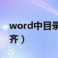 word中目录页码怎么对齐（目录页码怎么对齐）