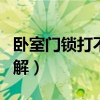 卧室门锁打不开图解视频（卧室门锁打不开图解）