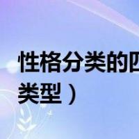 性格分类的四个类型及特征（性格分类的四个类型）