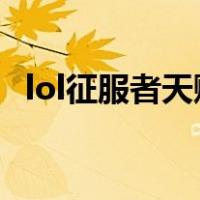 lol征服者天赋介绍2020（lol征服者天赋）