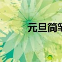 元旦简笔画怎么画（元旦简笔画）