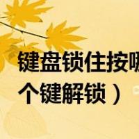 键盘锁住按哪个键解锁笔记本（键盘锁住按哪个键解锁）