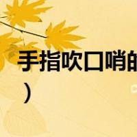 手指吹口哨的图解教程（手指吹口哨教程视频）