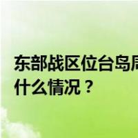 东部战区位台岛周边组织海空联合战备警巡和联合演训 这是什么情况？