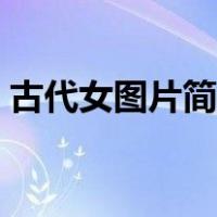 古代女图片简笔画（画古代美女简笔画图片）