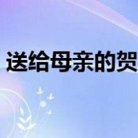 送给母亲的贺卡手工制作（送给母亲的贺卡）