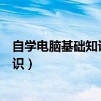 自学电脑基础知识教程全套视频下载（如何自学电脑基础知识）