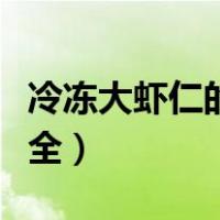 冷冻大虾仁的家常做法（冰冻大虾仁的做法大全）