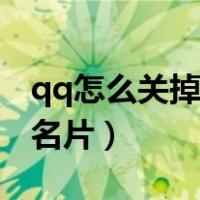 qq怎么关掉个性名片点赞（qq怎么关掉个性名片）