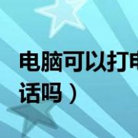 电脑可以打电话给手机吗（iwatch4可以打电话吗）