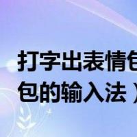 打字出表情包的输入法怎么设置（打字变表情包的输入法）