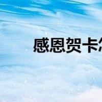 感恩贺卡怎么做?（感恩贺卡怎么做）