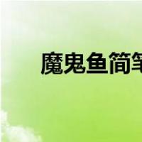 魔鬼鱼简笔画怎么画（魔鬼鱼简笔画）