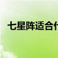 七星阵适合什么人（七星阵摆放顺序图解）