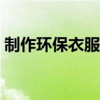 制作环保衣服儿童服装（自制环保儿童服装）