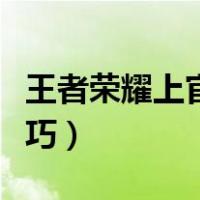 王者荣耀上官婉儿飞天技巧（上官婉儿飞天技巧）