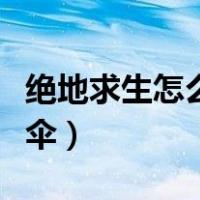 绝地求生怎么跳伞跟随队友（绝地求生怎么跳伞）