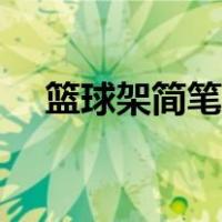 篮球架简笔画简单（篮球架简笔画画法）