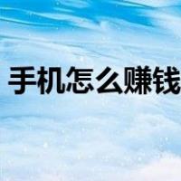 手机怎么赚钱兼职学生（手机怎么赚钱兼职）