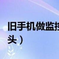 旧手机做监控摄像头教程（旧手机做监控摄像头）
