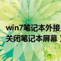 win7笔记本外接显示器关闭笔记本屏幕（笔记本外接显示器关闭笔记本屏幕）