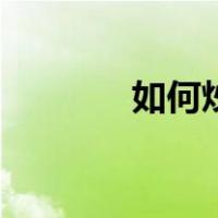如何炒土豆片（如何炒土豆）