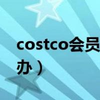 costco会员卡办理要求（costco会员卡如何办）