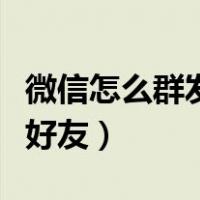 微信怎么群发好友消息不建群（微信怎么群发好友）