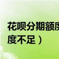 花呗分期额度不足用银行卡补齐（花呗分期额度不足）